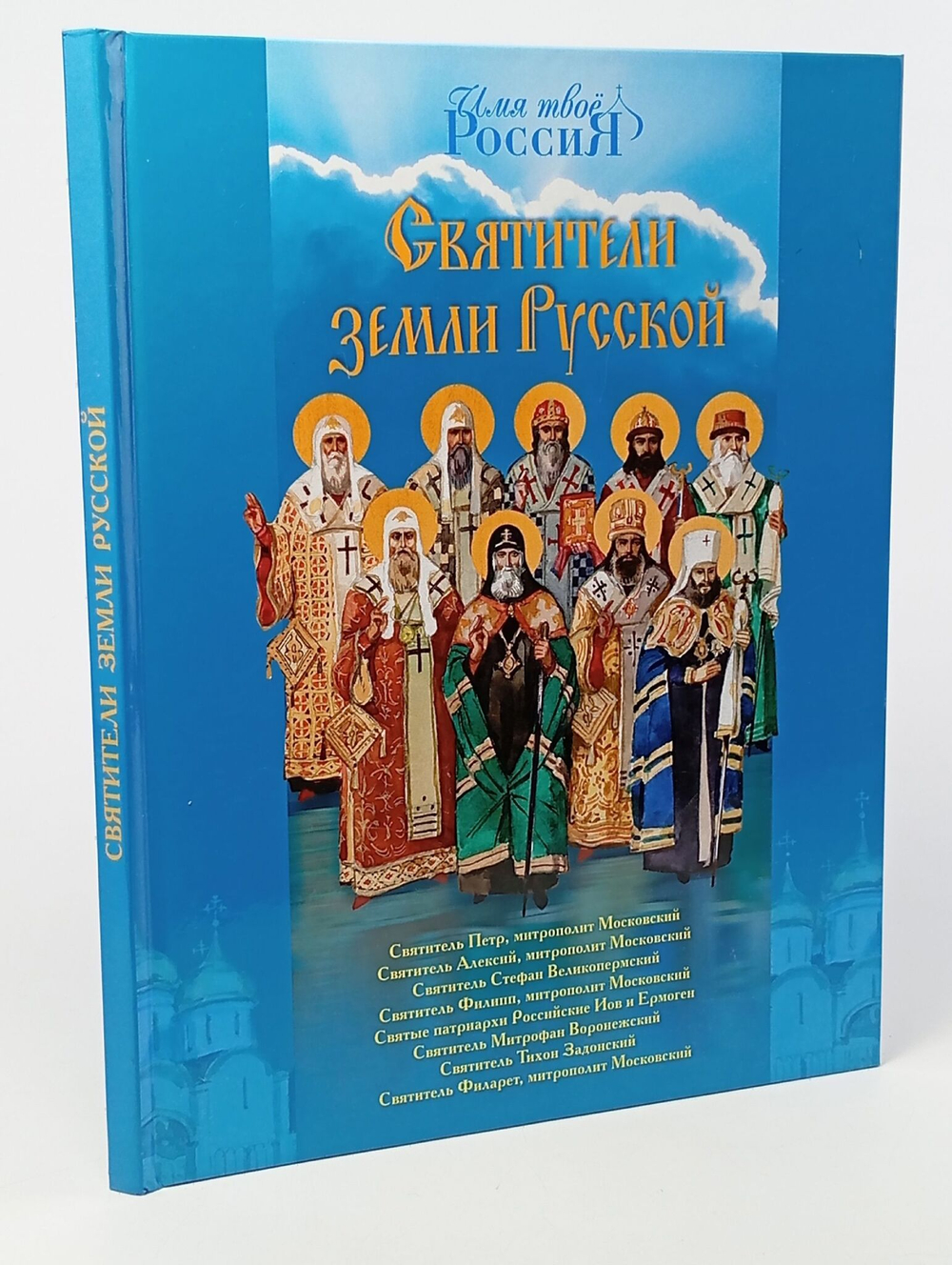 Святители земли Русской (илл. Иткина) (ИмТвРос) Ананичев.