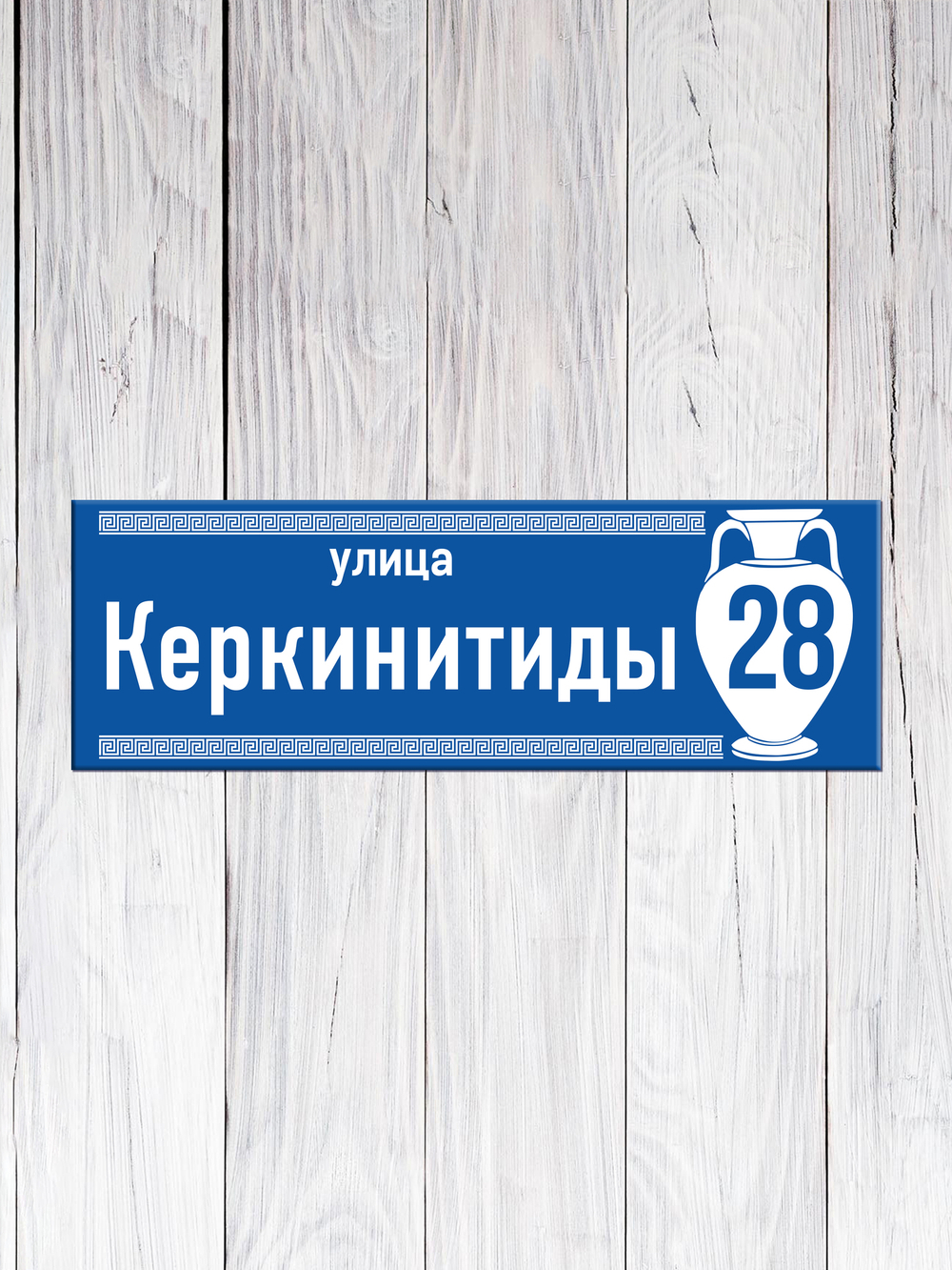 сине-белая табличка на дом