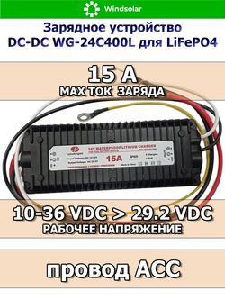 Зарядное устройство DC-DC WG-24C400L для LiFePO4 АКБ IP65 (15А / DC IN 10V-36V - DC OUT 29.2V / ACC провод)