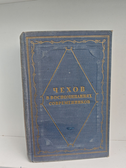 А. П. Чехов в воспоминаниях современников