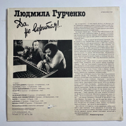Винтажная виниловая пластинка LP Людмила Гурченко Да, Не Верится (Россия 1992)