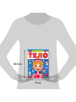 Энциклопедия в твёрдом переплёте Тело человека