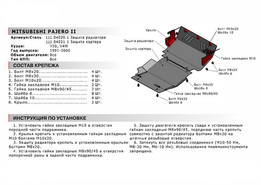 Защита картера АвтоБроня для Mitsubishi Pajero II (V - все) 1991-1999 (устанавл-ся совместно с 111.04020.1), сталь 1.8 мм, с крепежом, 111.04021.1
