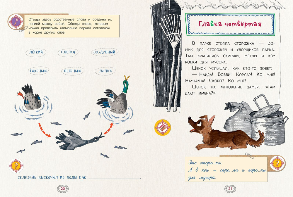 Как дворняжка себе имя искала. Правописание парных согласных в корне слова