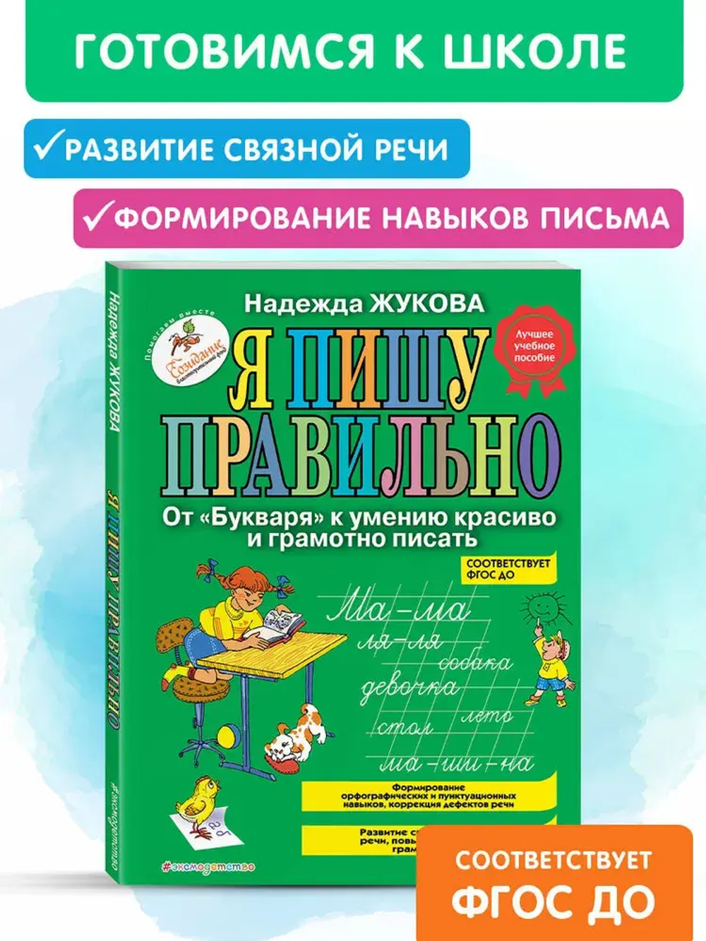 Я пишу правильно. От "Букваря" к умению красиво и грамотно писать (ил. Т. Ляхович)