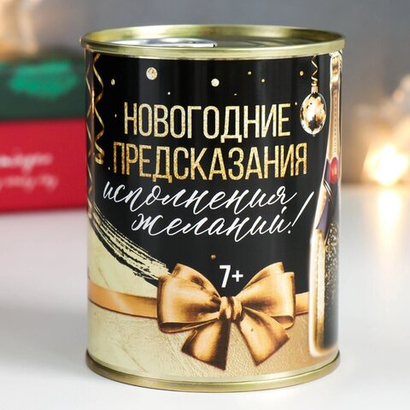 Сувенир банка Фанты  "Новогодние предсказания"