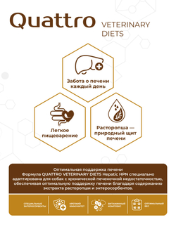 Корм для собак мелких пород VD Hepatic HPN, диетический, полнорационный при хронической печеночной недостаточности, 12 кг, QUATTRO
