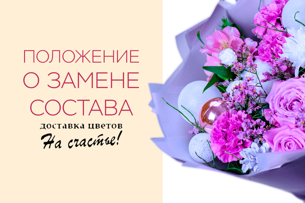 Положение о замене состава букета (композиции, заказа) Положение о замене состава букета (композиции, заказа)