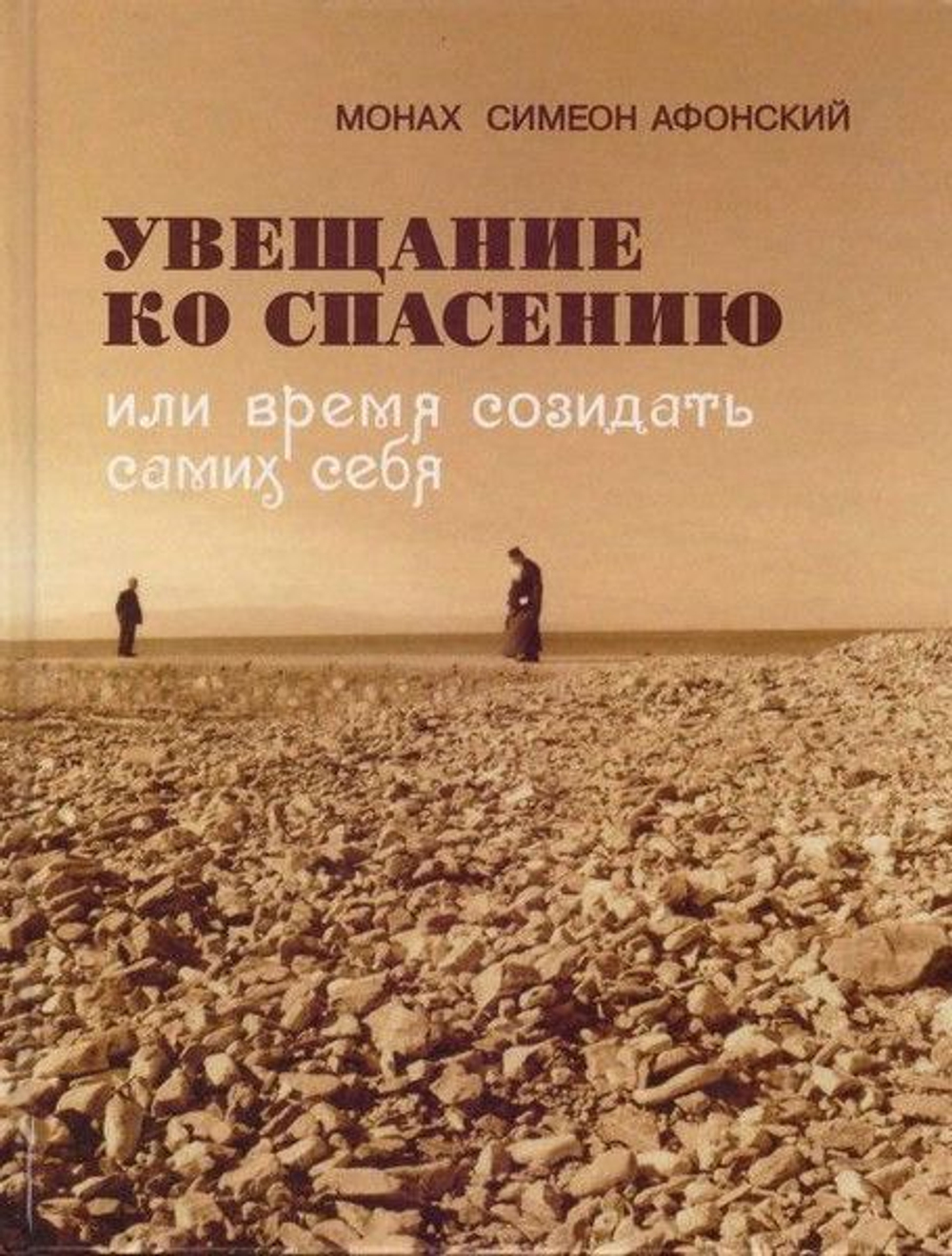 Монах Симеон Афонский "Увещание ко Спасению или Время созидать самих себя"