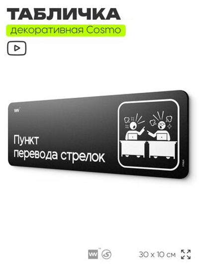 Табличка Пункт перевода стрелок, шуточная прикольная табличка на дверь в комнату, декор для интерьера, украшения интерьера, серия COSMO DECOR, 30х10 см, Айдентика Технолоджи