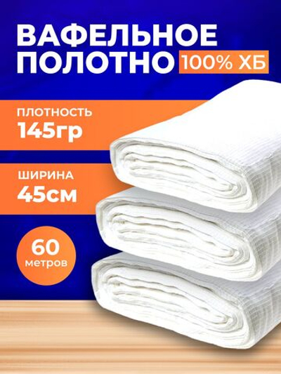 Полотно вафельное отбеленное, плотность 145 гр., в рулоне 60 м, ширина 45 см, 100% ХБ