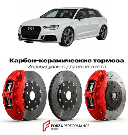 Карбон-керамическая тормозная система для Audi RS3 II 8V 2015-2020 Ауди