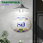 Адресная табличка с номером дома 80, на фасад и забор, на дверь, овальная в средиземноморском стиле, 29х23 см, Айдентика Технолоджи