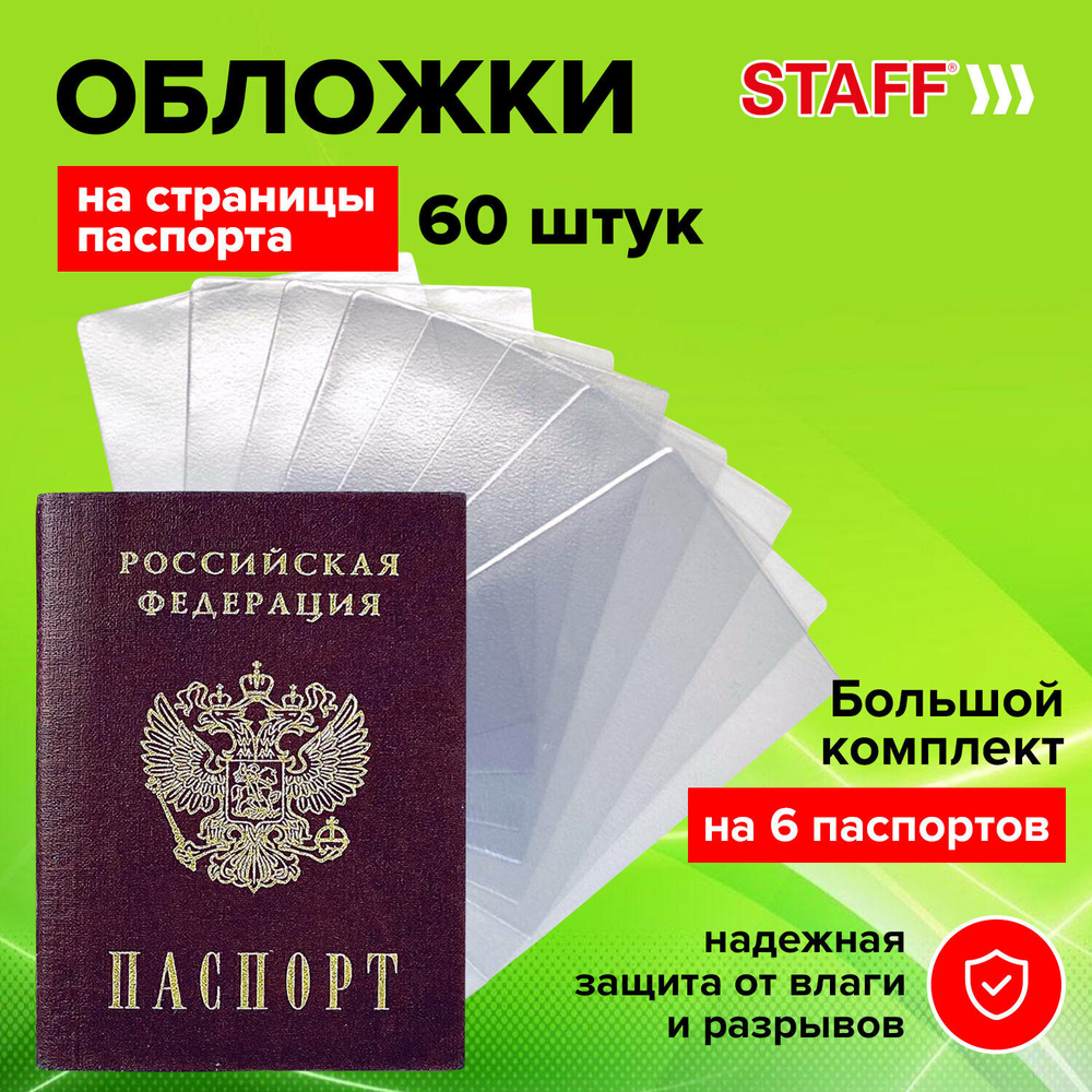 Обложка для листа паспорта комплект 60 штук ПВХ прозрачная STAFF (2 штуки в упаковке)