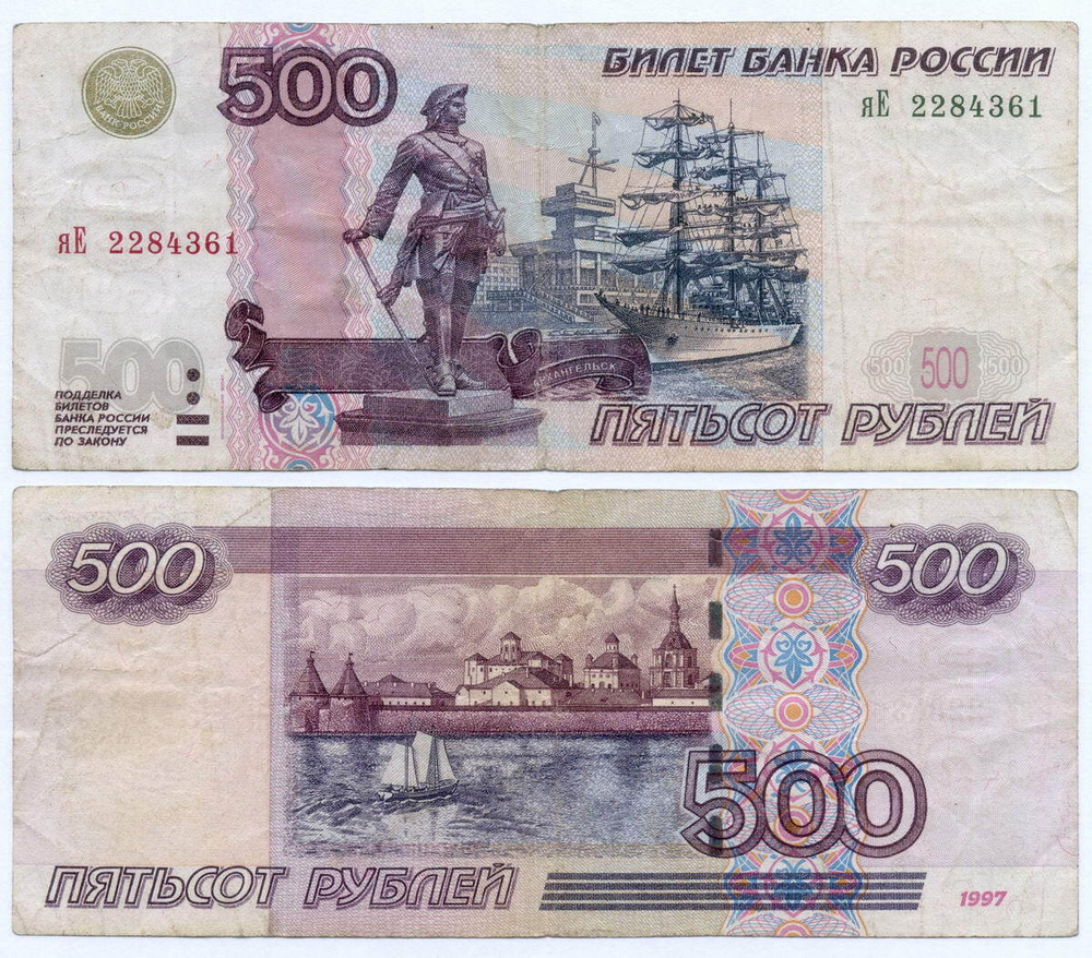 Банкнота 500 рублей 1997 год. Модификация 2004 года яЕ 2284361. F