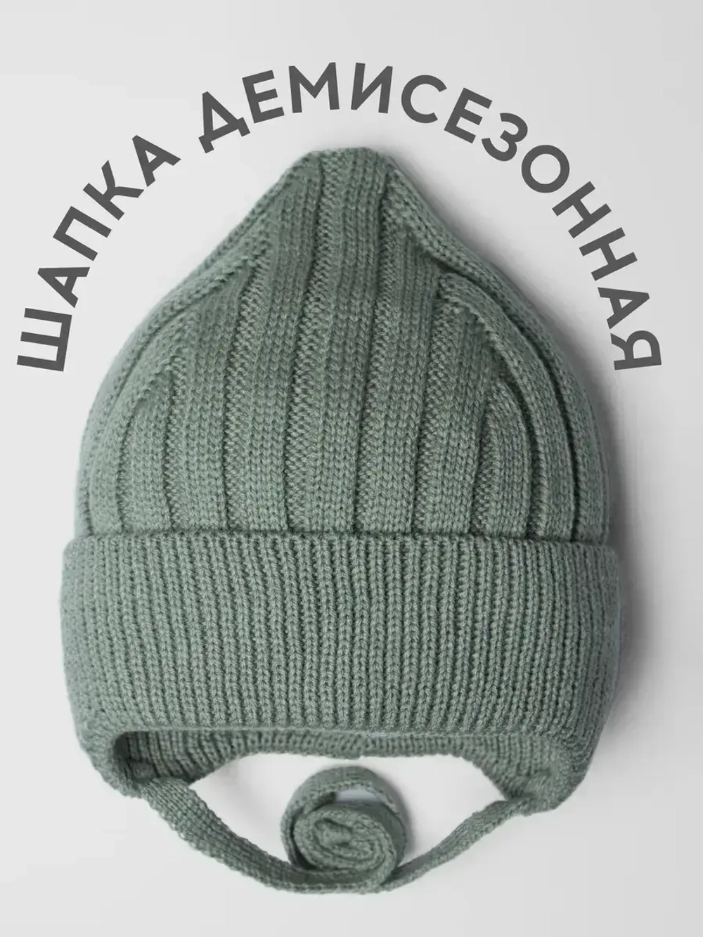 Шапка детская на завязках на осень