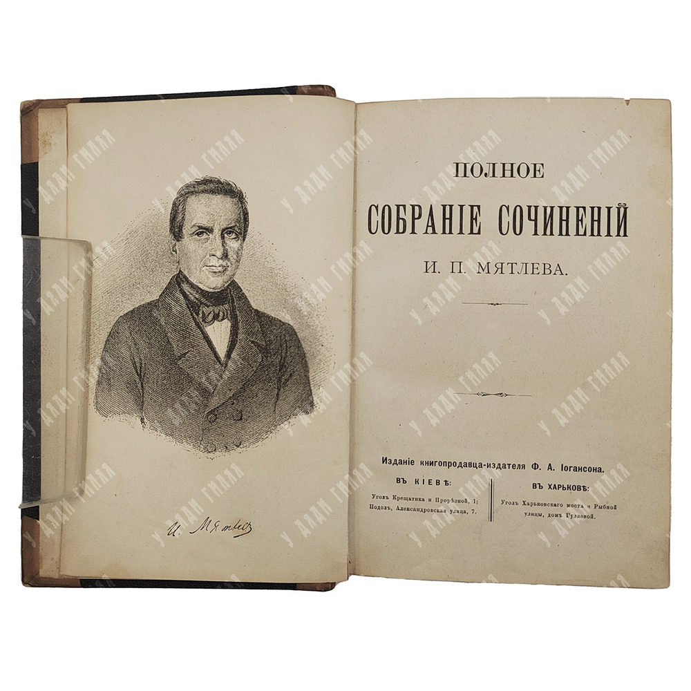 Мятлев И. П. Полное собрание сочинений И. П. Мятлева. 1893.