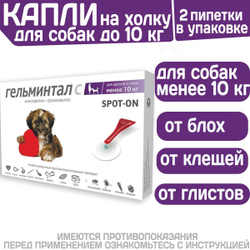 Капли на холку от блох, клещей и гельминтов для щенков и собак менее 10 кг Гельминтал С SPOT-ON (Neoterica), 2 пипетки Моксидектин/Празиквантел