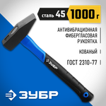 ЗУБР Фибергласс, 1000 г, слесарный молоток, Профессионал (20020-10)