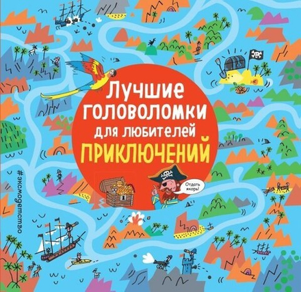 Книга "Лучшие головоломки для любителей приключений"