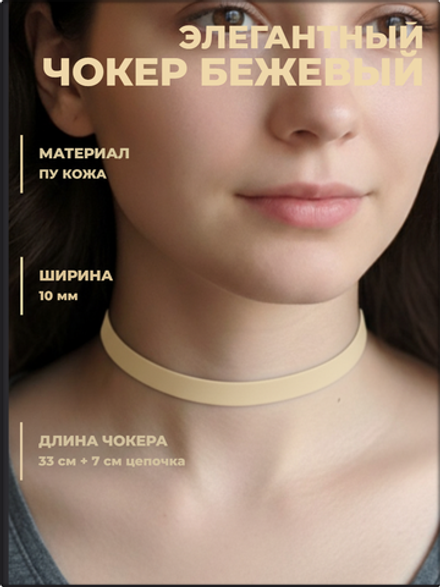 Чокер на шею бежевый светлый, экокожа.