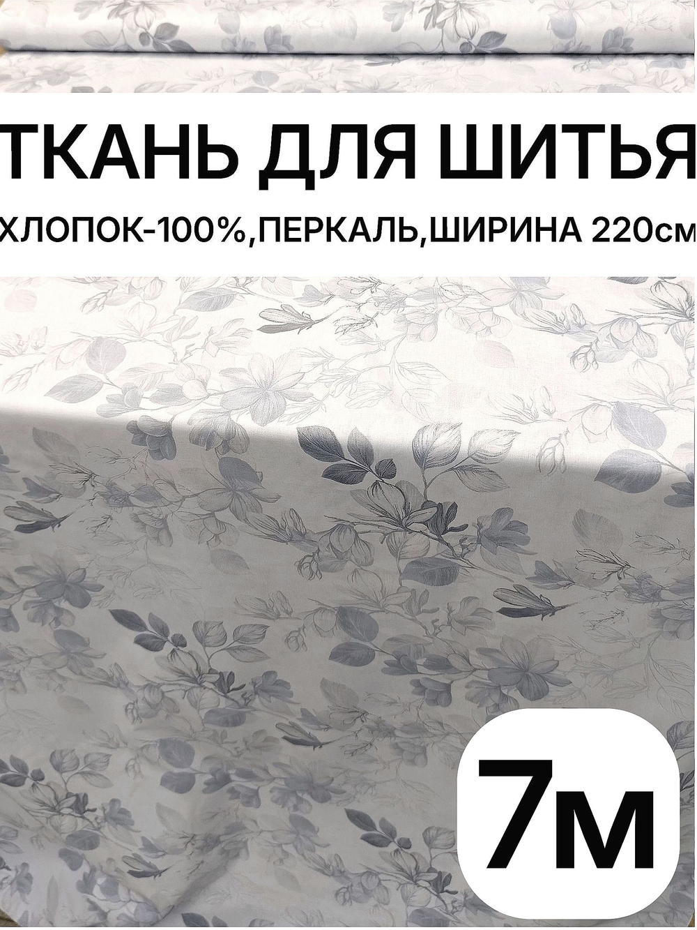 7м. Перкальрисунок трав на бежевом фоне, 100% хлопок, ширина 220 см натуральная ткань для шитья 220х700 см