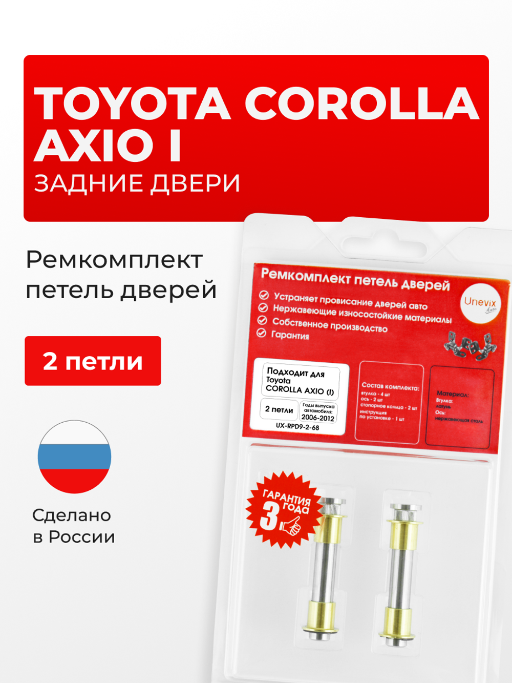 Ремкомплект (втулки) петель задних дверей Toyota Corolla Axio (I) [Кузов: NZE141, NZE144, ZRE142, ZRE144] (2 петли, RPD9-2) 2006-2012
