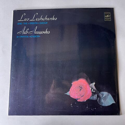 Винтажная виниловая пластинка LP Лев Лещенко И Группа Спектр (СССР 1981)