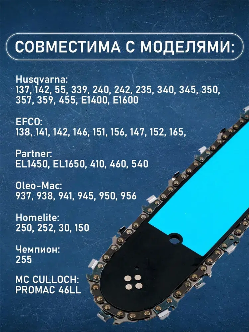 Цепь для бензопилы Хускварна Husqvarna 137 - 142, 64 звена, длина шины 38 см, шаг 0.325, паз 1.3 мм