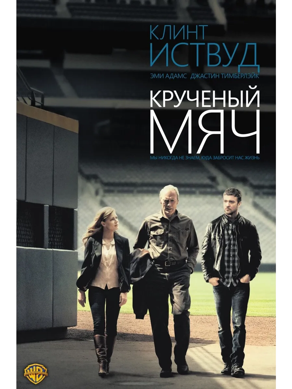 Крученый мяч (2012) (DVD-R)