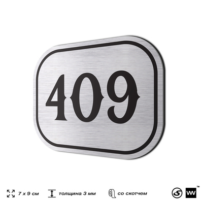 Номерок на дверь квартиры 409, для кабинета, офиса, шильдик 9 х 7 см, брашированная сталь, Айдентика Технолоджи