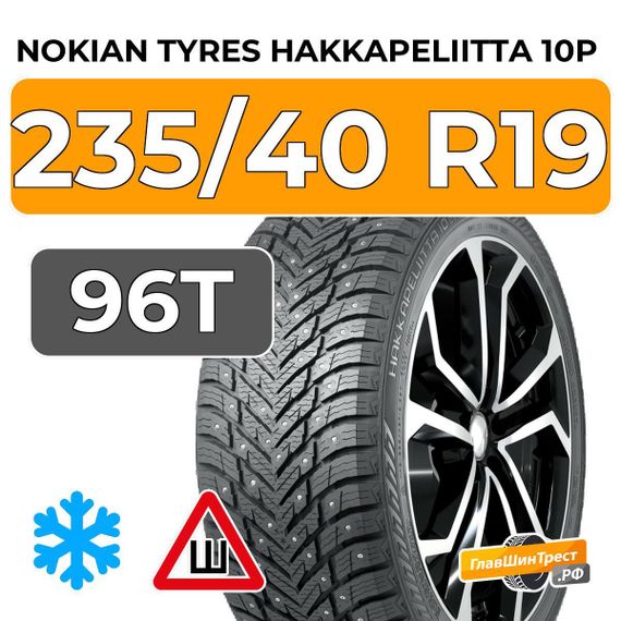 Nokian Tyres Hakkapeliitta 10p 235/40 R19 96T XL шип.