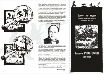 Афиша и буклет "Искусство силуэта"