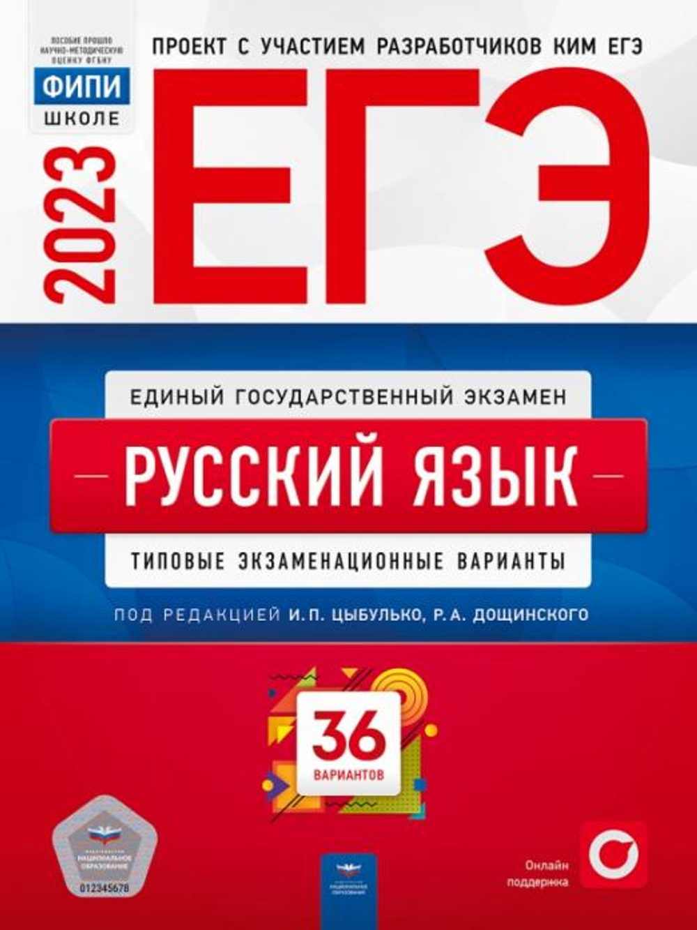 ЕГЭ-2023. Русский язык: типовые экзаменационные варианты: 36 вариантов под редакцией И.М.Цыбулько