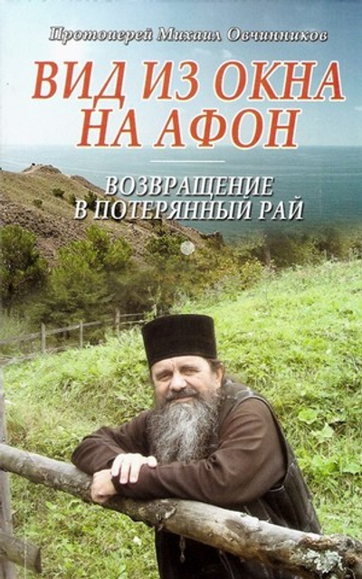 Вид из окна на Афон. Возвращение в потерянный рай. Протоиерей Михаил Овчинников