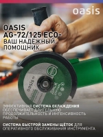 Угловая шлифовальная машина УШМ Oasis Eco AG-72/125 Eco, 720 Вт, 125 мм / болгарка электрическая 125
