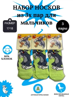Носки для детей, (3 пары в упаковке).