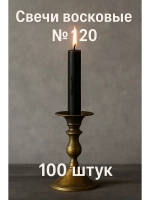 Восковые свечи черные №120 100 шт. 16 см.