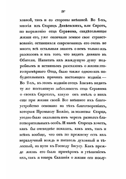 Сказания о подвигах и событиях жизни старца Серафима, иеромонаха пустынника и затворника Саровской пустыни, с присовокуплением очерка жизни первоначальницы Дивеевской женской обители, Агафии Симеоновны Мельгуновой | Иоасаф
