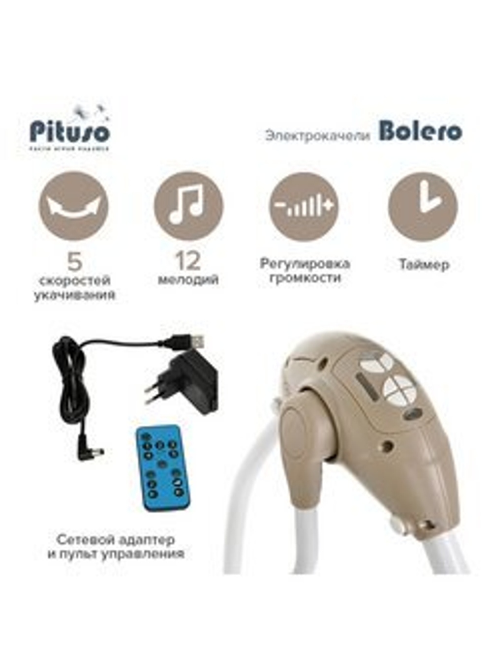 PITUSO электрокачели 2 в1 Bolero Beige/Бежевый,74*59*79см