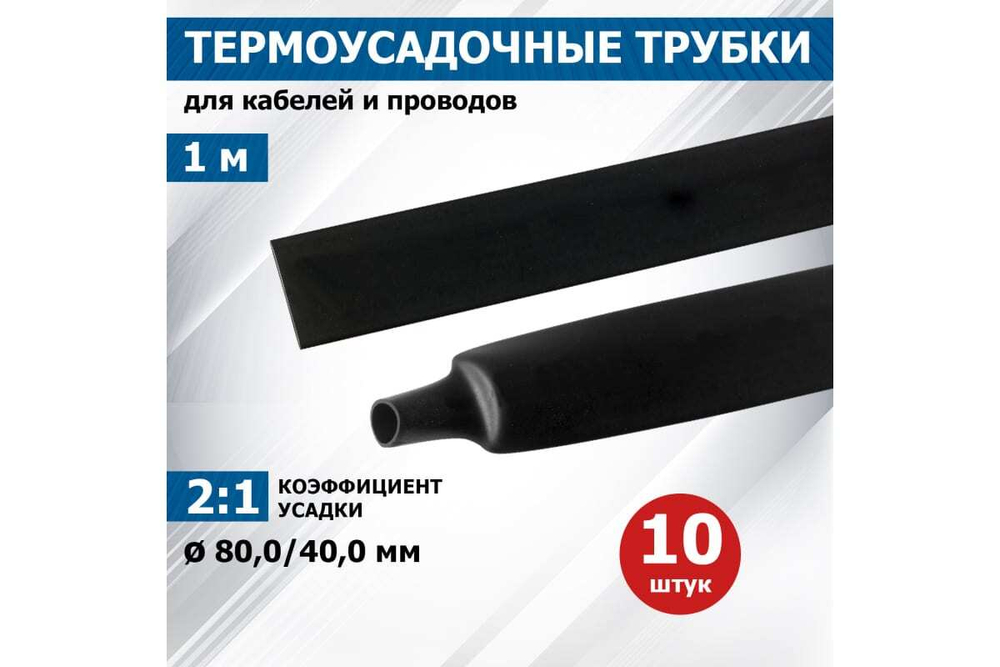Термоусадочная трубка REXANT ТУТнг 80,0 / 40,0 мм 1м чёрная 10 шт 25-0080