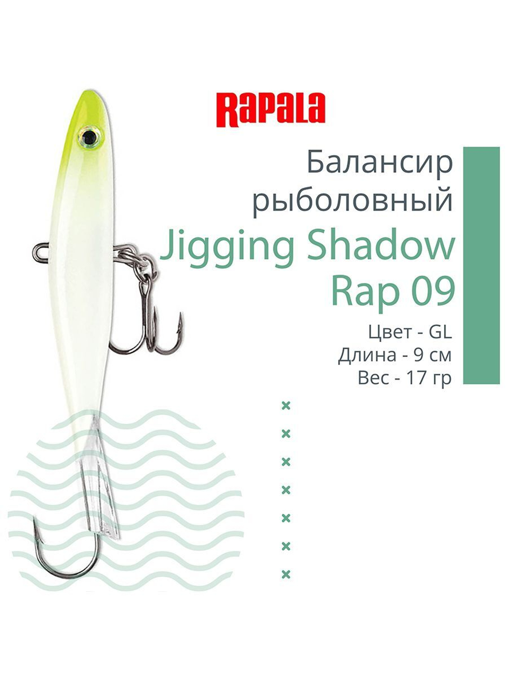 Балансир для зимней рыбалки Jigging Shadow Rap 09 /BSR 17 г.