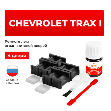 Ремкомплект ограничителей дверей Chevrolet TRAX (I) (4 двери, тип 46) 2013-2018