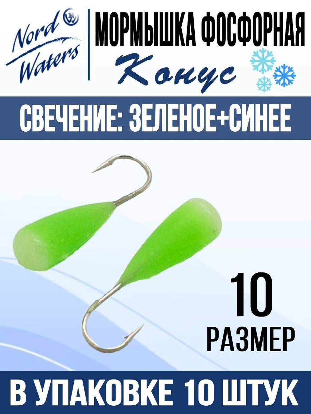 Мормышка Конус свечение Красное + Желтое MOK510RY 10шт/уп