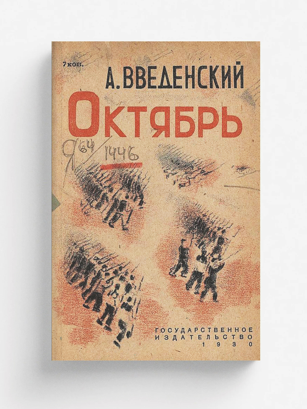 Октябрь | Введенский Александр Иванович
