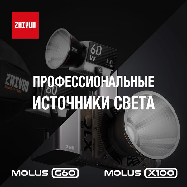Светодиодные источники Zhiyun: MOLUS G60 и  MOLUS X100