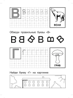 Учимся читать и писать печатные буквы. Красивый почерк с детства