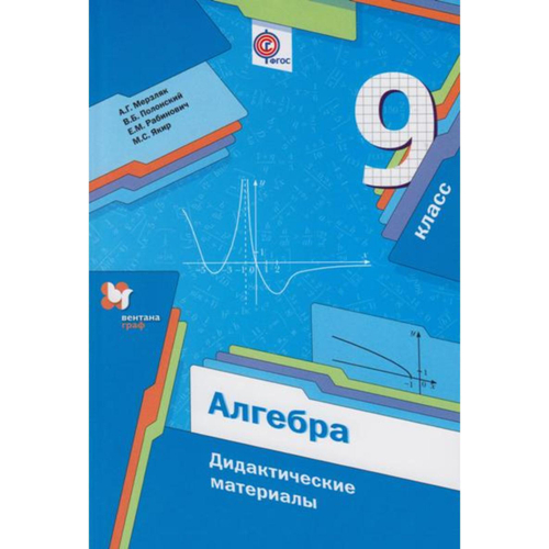 А.Г.Мерзляк. Алгебра. 9 класс. Дидактические материалы. 9 класс.