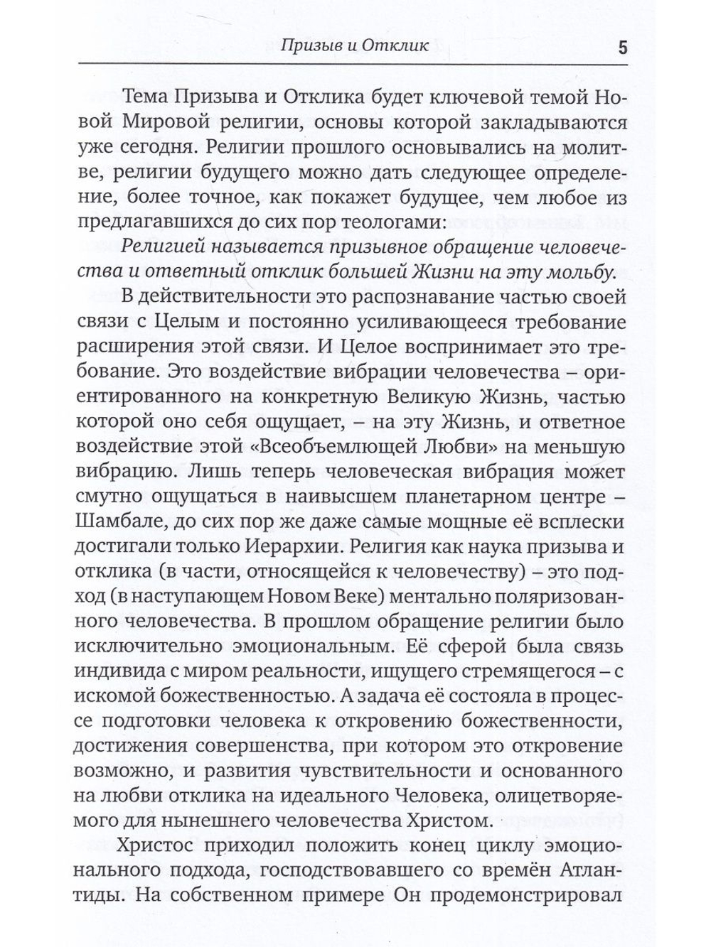 Наука Призыва и Отклика