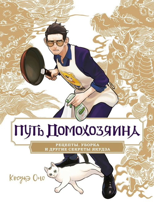Путь домохозяина. Рецепты, уборка и другие секреты Якудза